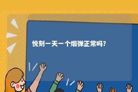 悦刻一天一个烟弹正常吗�？ 